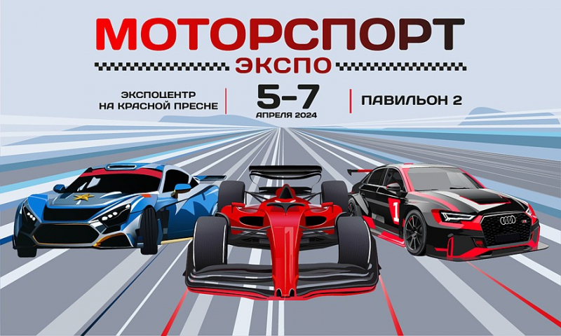 Мы собираемся войти в гоночный сезон с помощью MotorsportExpo 2024»!